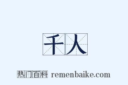 千人是什么意思的图片